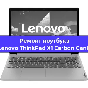 Замена материнской платы на ноутбуке Lenovo ThinkPad X1 Carbon Gen6 в Новосибирске